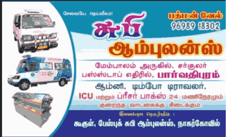 ambulance-in-nagercoil